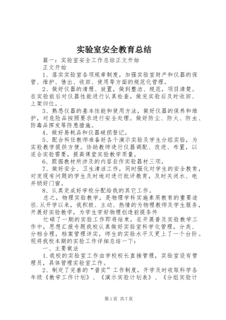 实验室安全教育总结
