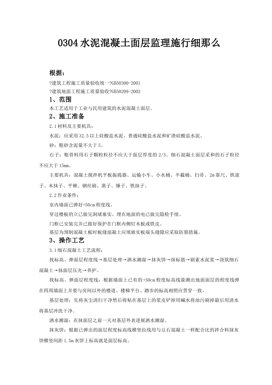 水泥混凝土面层监理实施细则_第1页