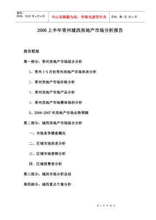 城西房地产市场分析报告