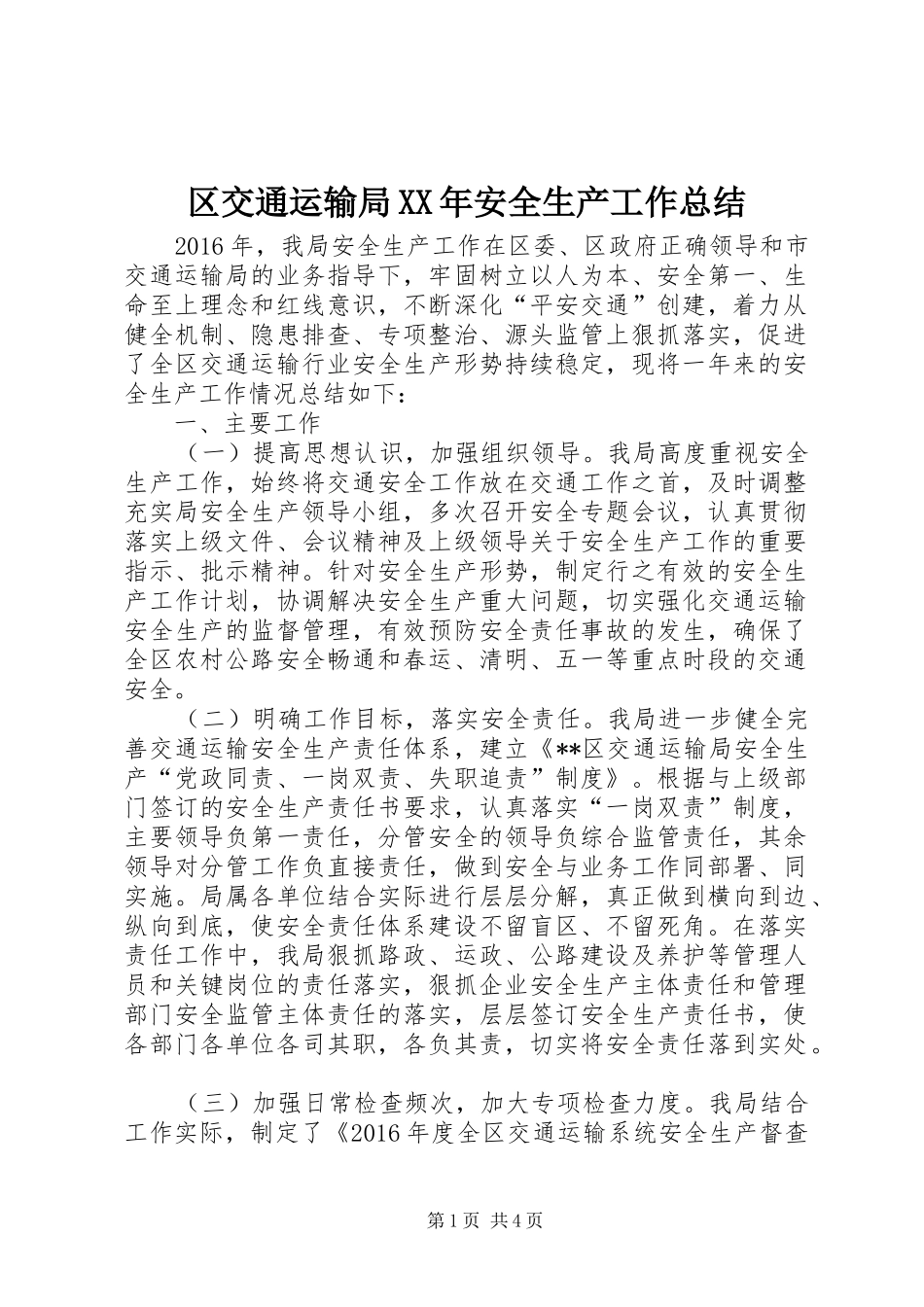 区交通运输局XX年安全生产工作总结_第1页