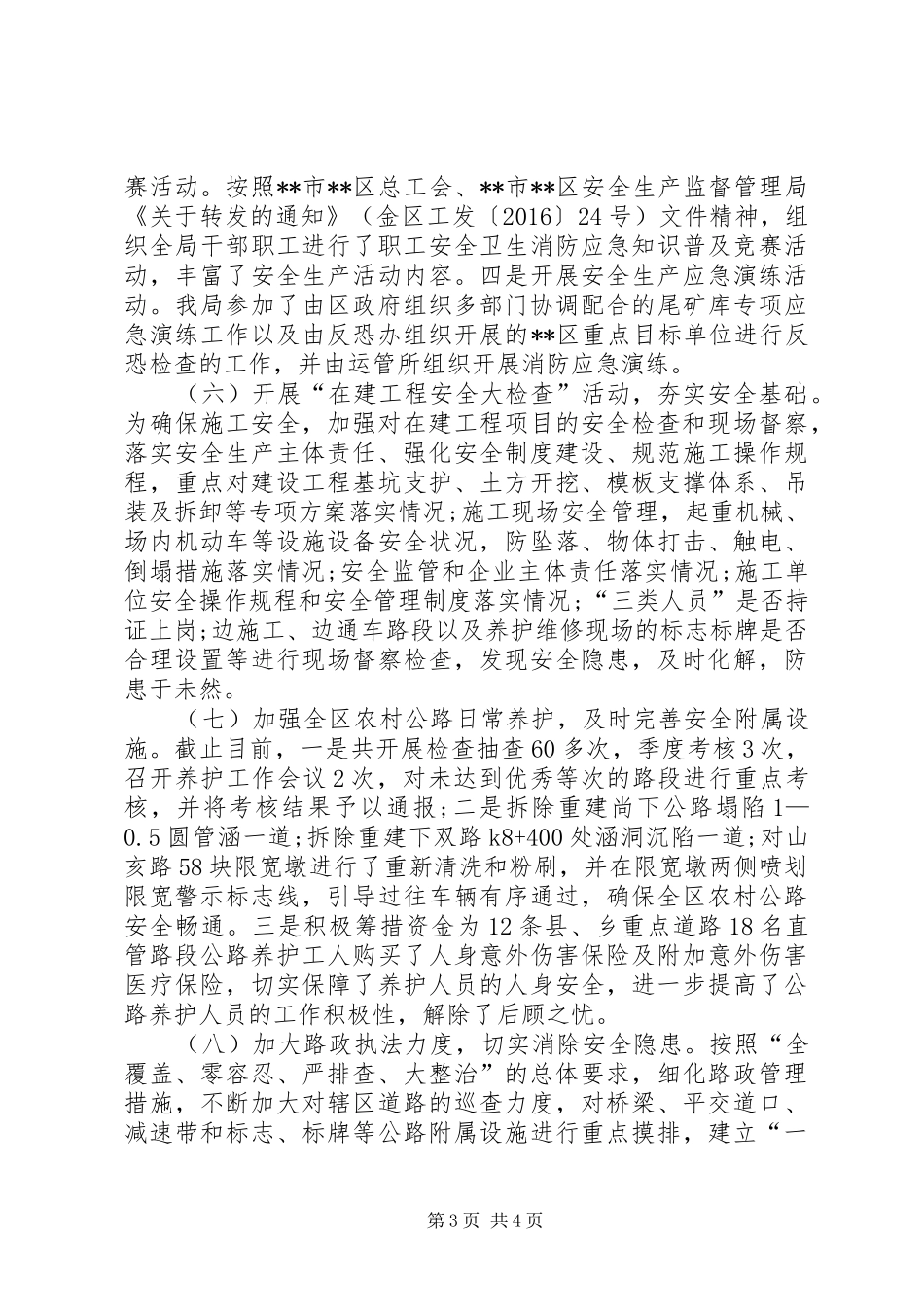 区交通运输局XX年安全生产工作总结_第3页