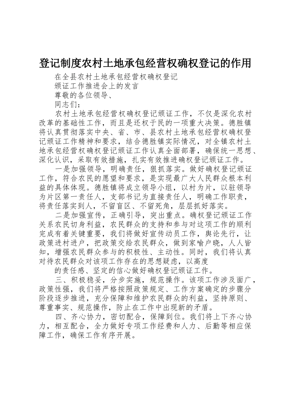 登记规章制度农村土地承包经营权确权登记的作用  (2)_第1页