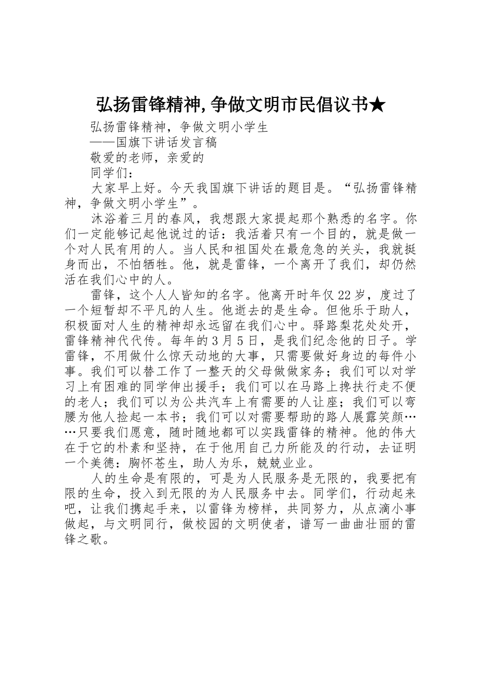 弘扬雷锋精神,争做文明市民倡议书范文★(5)_第1页