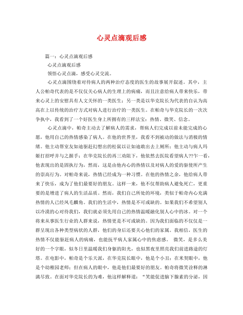 心灵点滴观后感2 _第1页
