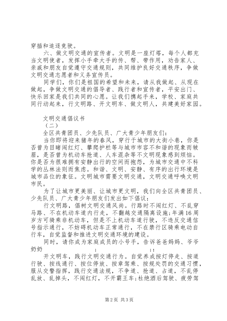 文明交通倡议书范文大全20XX年_第2页