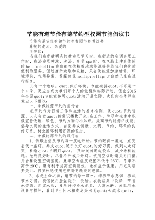 节能有道节俭有德节约型校园节能倡议书范文