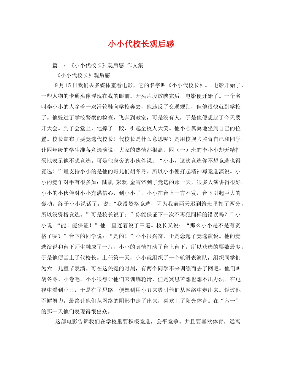 小小代校长观后感2 _第1页
