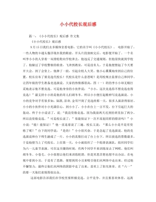 小小代校长观后感2 