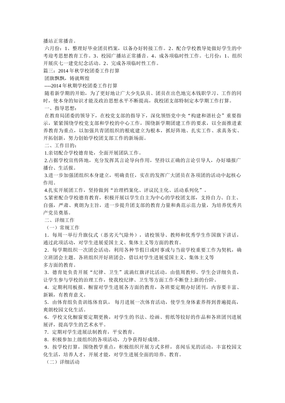 学校团委学期工作计划两篇 _第3页