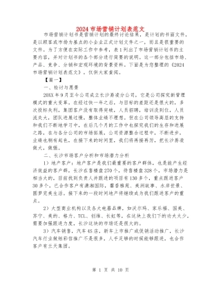 2024市场营销计划表范文