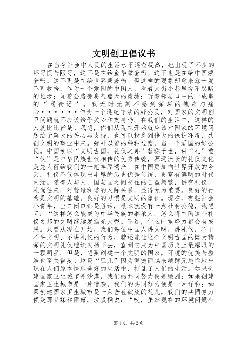 文明创卫倡议书范文_第1页