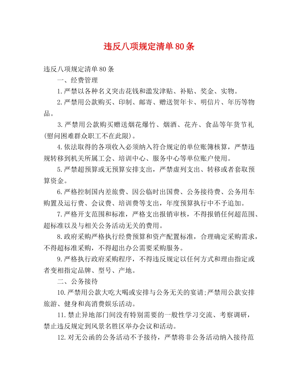 违反八项规定清单80条 _第1页