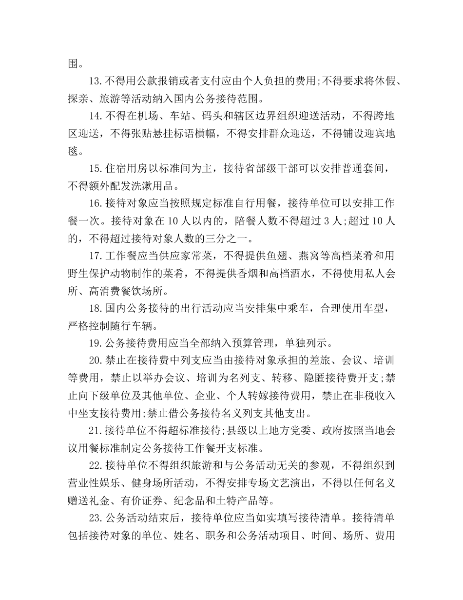 违反八项规定清单80条 _第2页