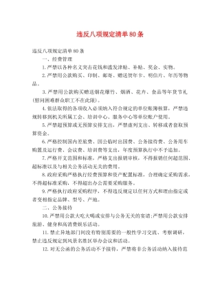 违反八项规定清单80条 