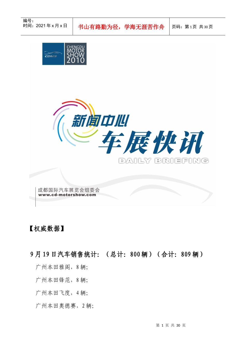 XXXX年9月19日第三期【权威数据】9月19日汽车销_第1页