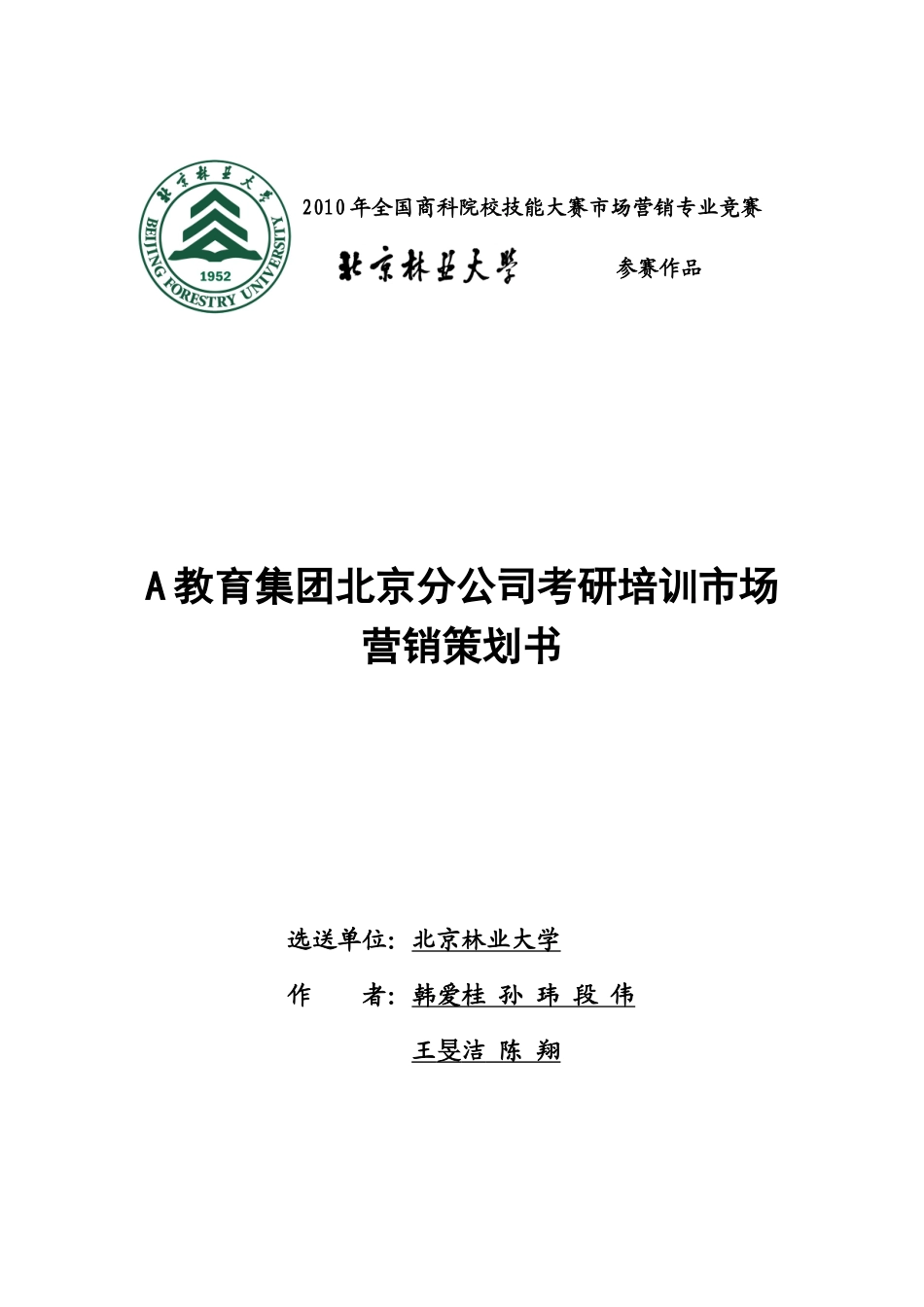 A教育集团北京分公司考研培训市场营销策划书2_第1页