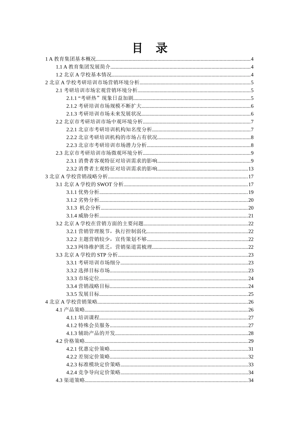 A教育集团北京分公司考研培训市场营销策划书2_第2页