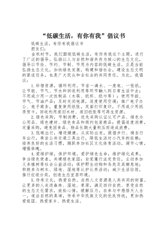 “低碳生活，有你有我”倡议书范文_1