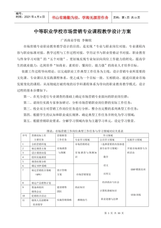 中等职业学校市场营销专业课程教学设计方案