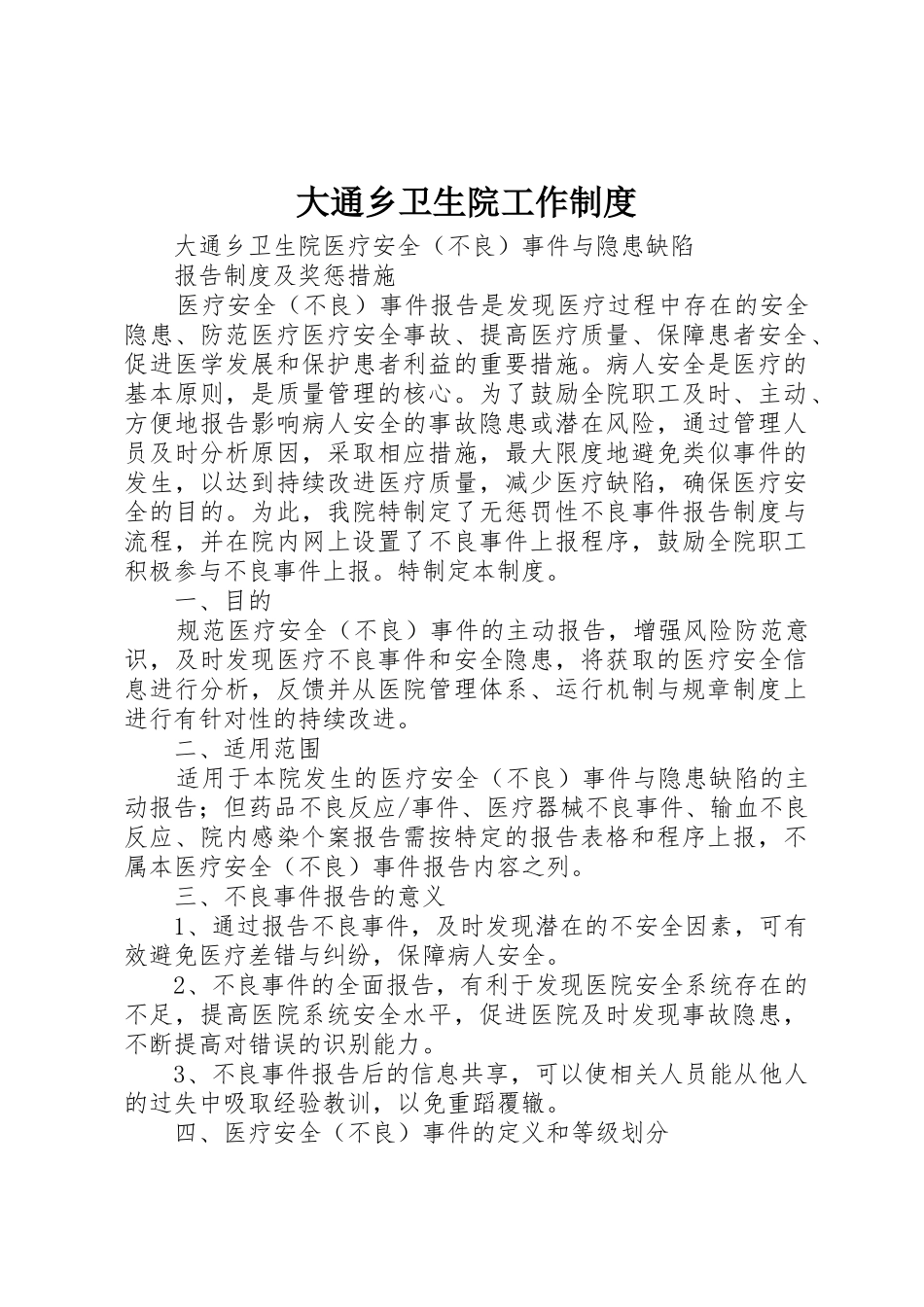 大通乡卫生院工作规章制度细则_第1页