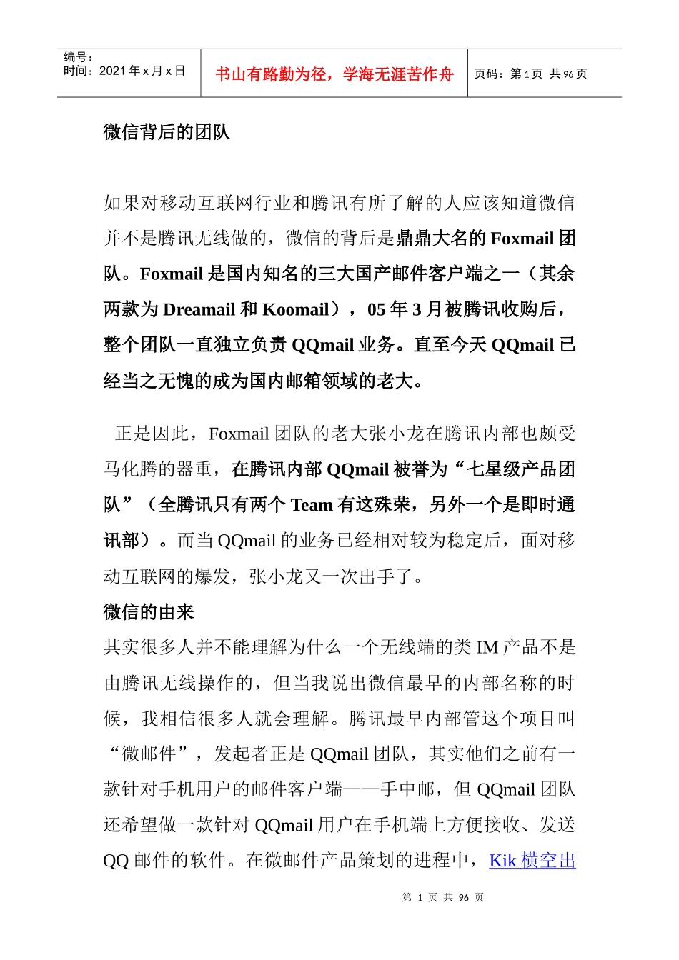 微信产品的推广与宣传培训资料_第1页
