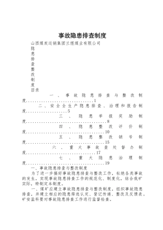 事故隐患排查管理规章制度