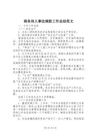 商务局人事法规股工作总结范文