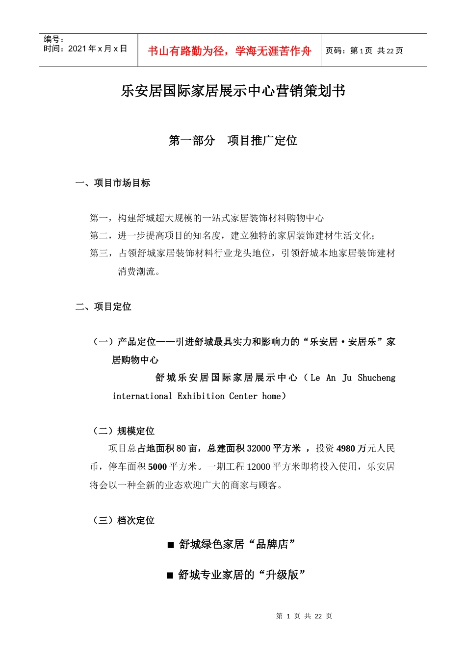 安徽舒城县乐安居国际家居展示中心营销策划书_第1页