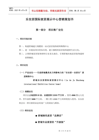 安徽舒城县乐安居国际家居展示中心营销策划书
