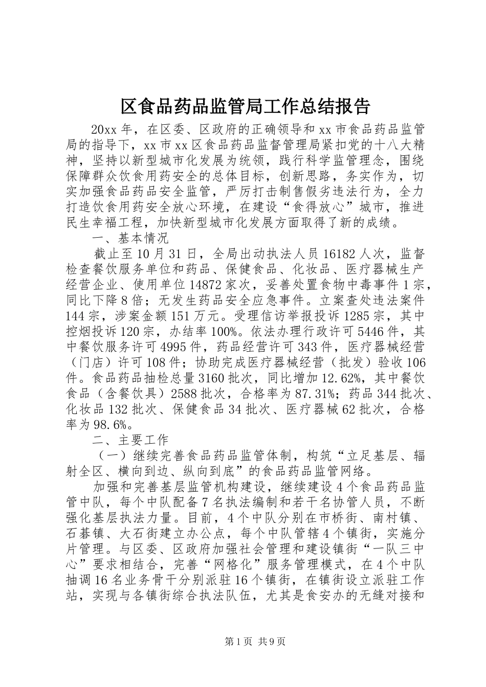 区食品药品监管局工作总结报告_第1页