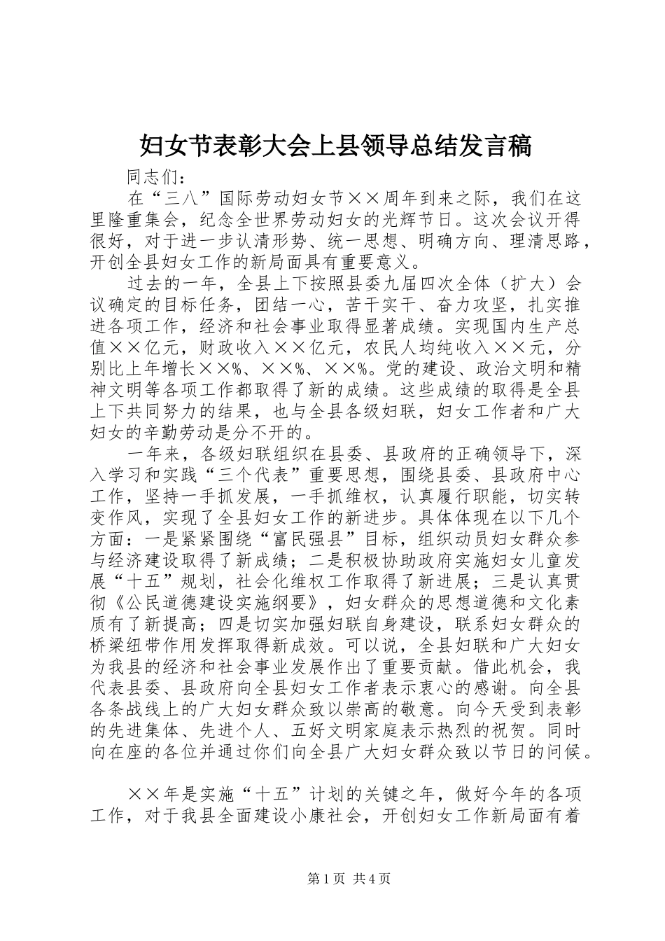 妇女节表彰大会上县领导总结发言稿_第1页