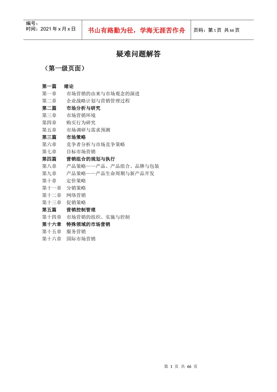 市场营销学疑难解答_第1页