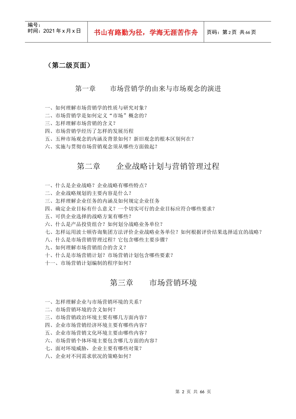 市场营销学疑难解答_第2页