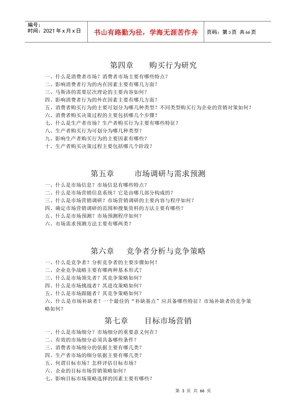 市场营销学疑难解答_第3页