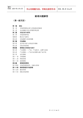 市场营销学疑难解答