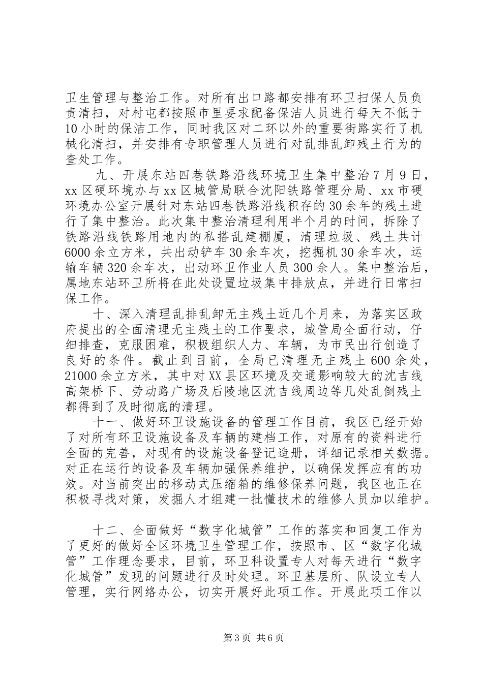 区环境卫生工作总结报告材料_第3页