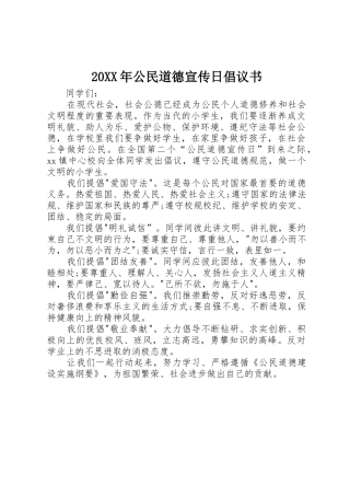 20XX年公民道德宣传日倡议书范文大全