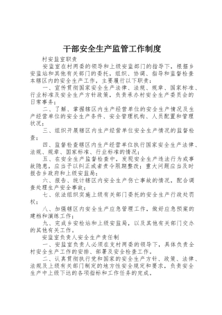 干部安全生产监管工作规章制度 