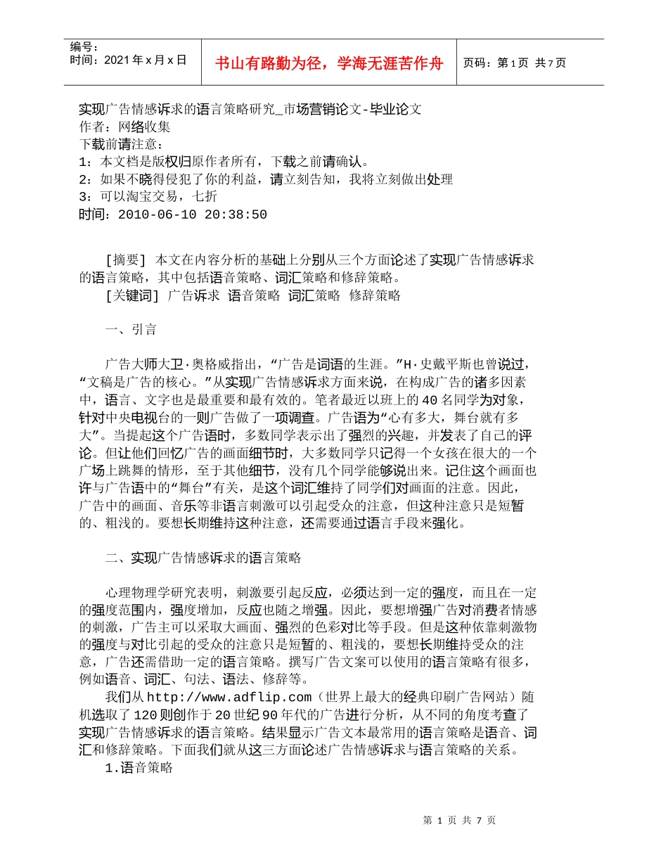 【精品文档-管理学】实现广告情感诉求的语言策略研究_市场营销_第1页