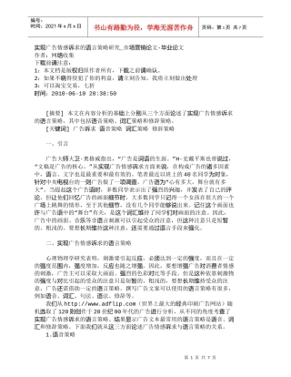 【精品文档-管理学】实现广告情感诉求的语言策略研究_市场营销