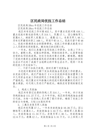 区民政局优抚工作总结