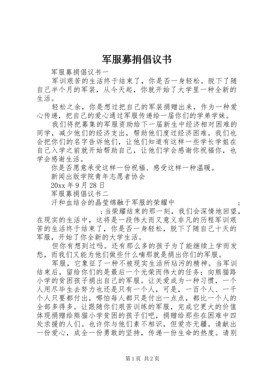 军服募捐倡议书范文_第1页