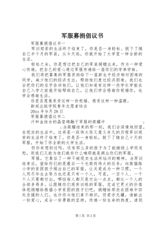 军服募捐倡议书范文