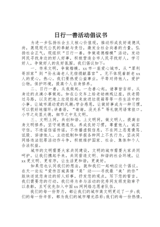 日行一善活动倡议书范文_1