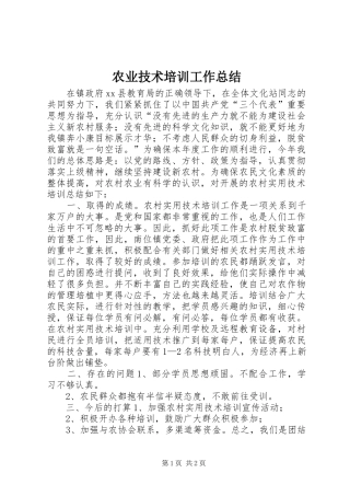 农业技术培训工作总结