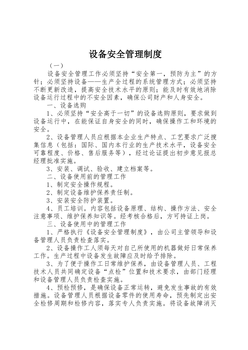 设备安全管理规章制度细则_第1页
