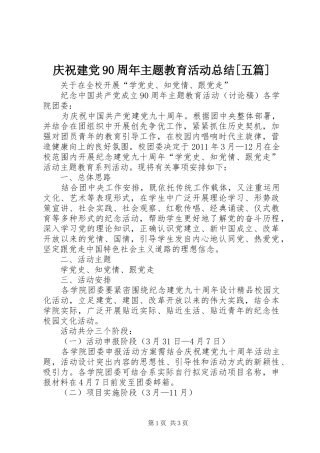 庆祝建党90周年主题教育活动总结[五篇]