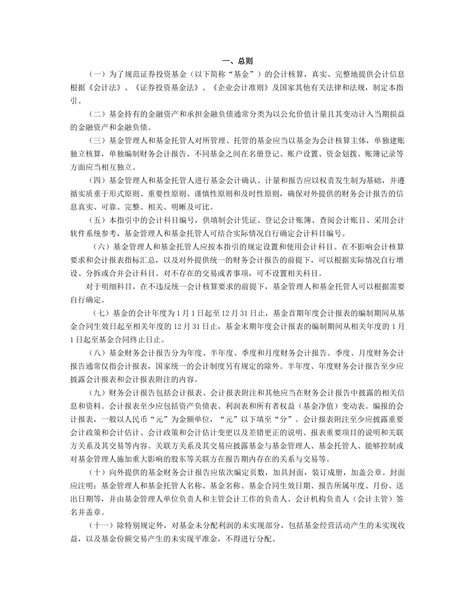 基金业务会计核算培训教材_第1页