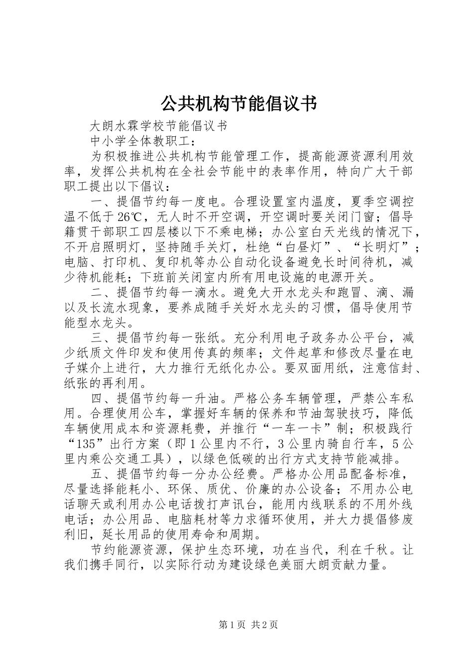 公共机构节能倡议书范文(5)_第1页