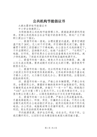 公共机构节能倡议书范文(5)